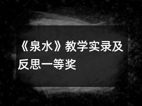 《泉水》教學實錄及反思一等獎