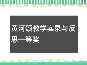 黃河頌教學(xué)實錄與反思一等獎