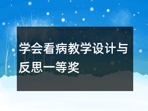學(xué)會看病教學(xué)設(shè)計與反思一等獎