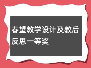 春望教學(xué)設(shè)計(jì)及教后反思一等獎(jiǎng)