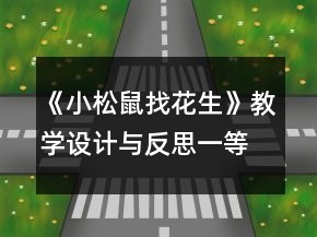 《小松鼠找花生》教學設(shè)計與反思一等獎