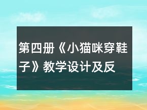 第四冊《小貓咪穿鞋子》教學設計及反思一等獎