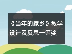 《當(dāng)年的家鄉(xiāng)》教學(xué)設(shè)計及反思一等獎