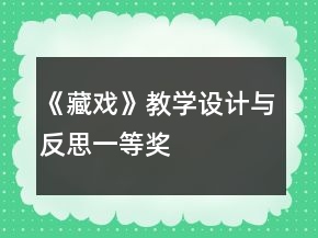 《藏戲》教學(xué)設(shè)計(jì)與反思一等獎(jiǎng)
