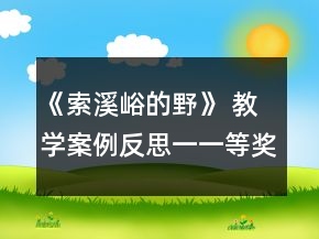 《索溪峪的野》 教學(xué)案例反思一一等獎(jiǎng)