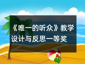 《唯一的聽眾》教學(xué)設(shè)計(jì)與反思一等獎(jiǎng)