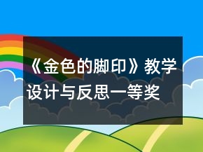 《金色的腳印》教學(xué)設(shè)計(jì)與反思一等獎(jiǎng)