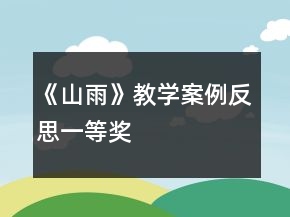 《山雨》教學(xué)案例反思一等獎