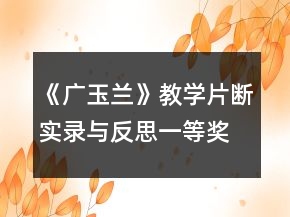 《廣玉蘭》教學(xué)片斷實(shí)錄與反思一等獎(jiǎng)
