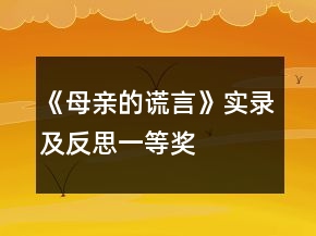 《母親的謊言》實(shí)錄及反思一等獎(jiǎng)