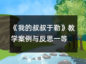 《我的叔叔于勒》教學(xué)案例與反思一等獎