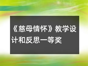 《慈母情懷》教學(xué)設(shè)計(jì)和反思一等獎