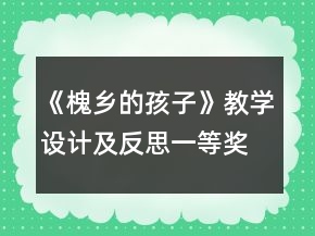 《槐鄉(xiāng)的孩子》教學(xué)設(shè)計(jì)及反思一等獎(jiǎng)