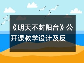 《明天不封陽臺》公開課教學(xué)設(shè)計及反思一等獎