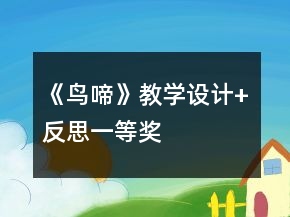 《鳥啼》教學設(shè)計+反思一等獎