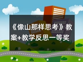 《像山那樣思考》教案+教學(xué)反思一等獎