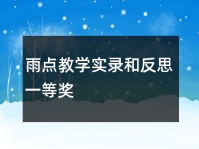 雨點(diǎn)教學(xué)實(shí)錄和反思一等獎(jiǎng)