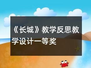 《長城》教學(xué)反思教學(xué)設(shè)計一等獎
