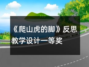 《爬山虎的腳》反思教學(xué)設(shè)計(jì)一等獎(jiǎng)