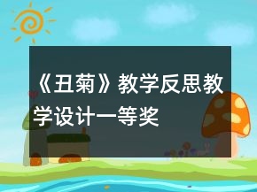 《丑菊》教學(xué)反思教學(xué)設(shè)計一等獎