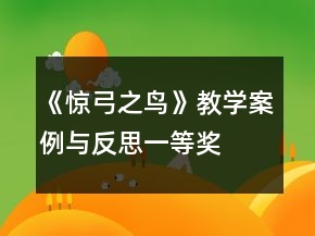 《驚弓之鳥》教學案例與反思一等獎