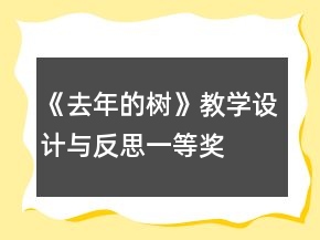 《去年的樹》教學設(shè)計與反思一等獎