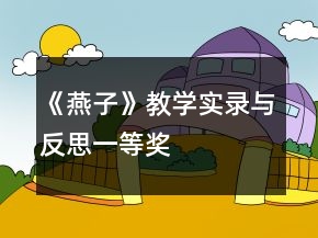 《燕子》教學(xué)實錄與反思一等獎