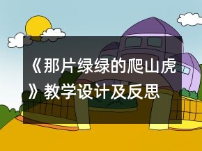 《那片綠綠的爬山虎》教學(xué)設(shè)計(jì)及反思一等獎(jiǎng)