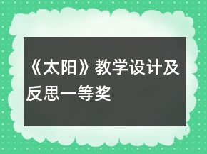 《太陽(yáng)》教學(xué)設(shè)計(jì)及反思一等獎(jiǎng)