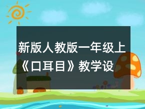 新版人教版一年級上《口耳目》教學(xué)設(shè)計及反思一等獎