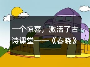 一個(gè)驚喜，激活了古詩課堂──《春曉》教學(xué)案例及反思一等獎(jiǎng)
