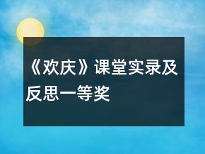 《歡慶》課堂實(shí)錄及反思一等獎(jiǎng)