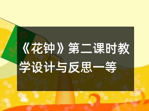 《花鐘》第二課時(shí)教學(xué)設(shè)計(jì)與反思一等獎(jiǎng)