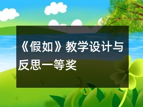 《假如》教學(xué)設(shè)計(jì)與反思一等獎(jiǎng)