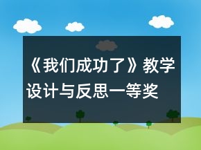 《我們成功了》教學(xué)設(shè)計(jì)與反思一等獎(jiǎng)