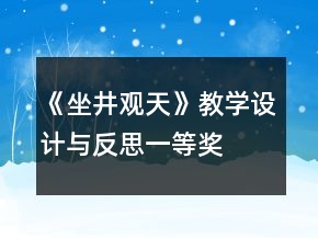 《坐井觀天》教學(xué)設(shè)計(jì)與反思一等獎(jiǎng)