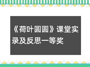 《荷葉圓圓》課堂實(shí)錄及反思一等獎