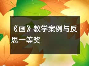 《畫》教學案例與反思一等獎