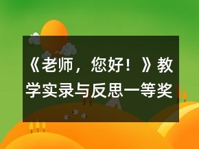 《老師，您好！》教學(xué)實(shí)錄與反思一等獎(jiǎng)