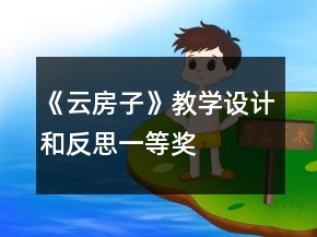 《云房子》教學設計和反思一等獎