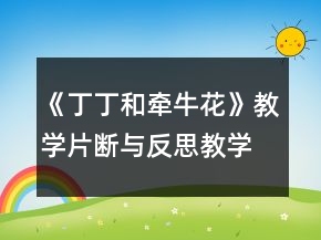 《丁丁和牽?；ā方虒W片斷與反思教學設(shè)計一等獎