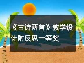 《古詩(shī)兩首》教學(xué)設(shè)計(jì)附反思一等獎(jiǎng)
