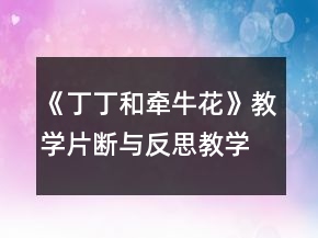 《丁丁和牽牛花》教學(xué)片斷與反思教學(xué)設(shè)計(jì)一等獎(jiǎng)