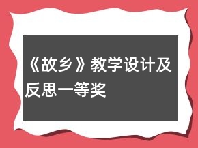 《故鄉(xiāng)》教學(xué)設(shè)計及反思一等獎