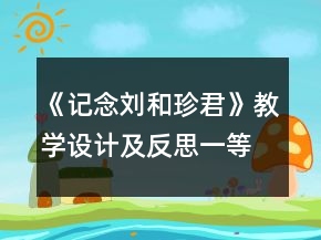 《記念劉和珍君》教學(xué)設(shè)計及反思一等獎