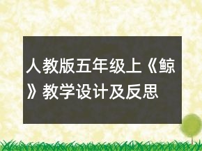 人教版五年級上《鯨》教學(xué)設(shè)計及反思一等獎
