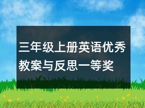三年級上冊英語優(yōu)秀教案與反思一等獎