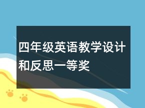 四年級英語教學(xué)設(shè)計和反思一等獎