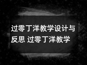 過零丁洋教學(xué)設(shè)計與反思 過零丁洋教學(xué)設(shè)計一等獎