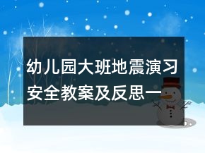 幼兒園大班地震演習(xí)安全教案及反思一等獎